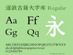 逐浪古藉大字库 V2.10 20220427@基于逐浪字库大师ziti163.com图片样张
