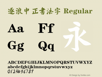 逐浪中正书法字 V1.1@基于逐浪字库大师ziti163.com图片样张