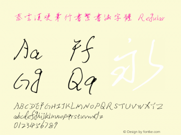蔡云汉硬笔行书繁书法字体 Version 3.12图片样张