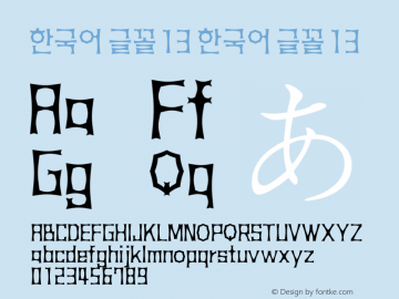 한국어 글꼴13 Version 1.20图片样张