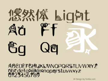 悠然体 Light Version 1.00 July 25, 2014, initial release图片样张