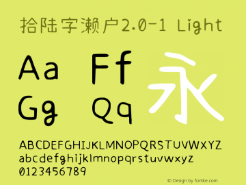 拾陆字濑户2.0-1 Light Version 2.001;October 19, 2020;FontCreator 11.5.0.2422 32-bit图片样张