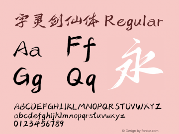 字灵剑仙体 Regular 图片样张