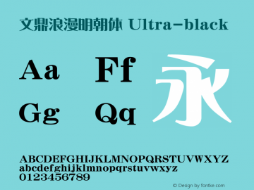 文鼎浪漫明朝体_UBL Version 1.00 - This font set is licensed to 