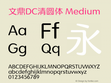 文鼎DC清圆体_M Version 1.00 - This font set is licensed to 