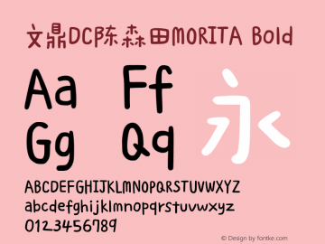 文鼎DC陈森田MORITA_B Version 1.00 - This font set is licensed to 