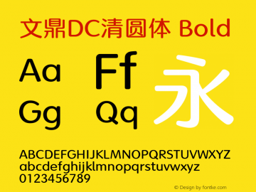 文鼎DC清圆体_B Version 1.00 - This font set is licensed to 
