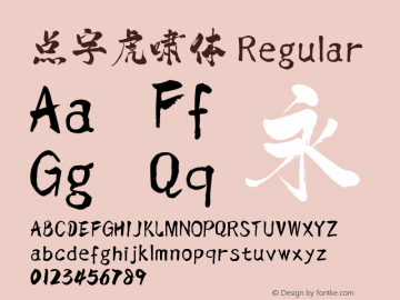 点字虎啸体 图片样张
