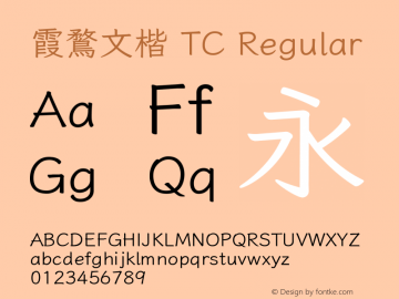 霞鶩文楷 TC Regular 图片样张