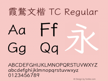 霞鶩文楷 TC Regular 图片样张