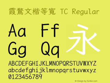 霞鶩文楷等寬 TC Regular 图片样张