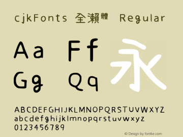 cjkFonts 全瀨體 Version 1.11图片样张