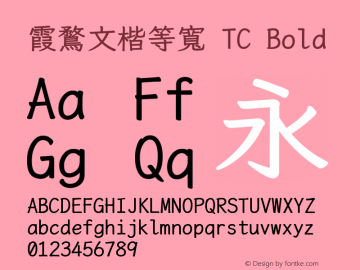 霞鶩文楷等寬 TC Bold 图片样张