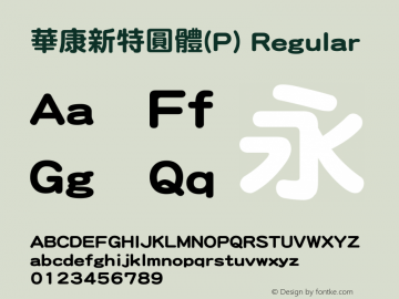 華康新特圓體(P) Regular Version 2.00 Font Sample