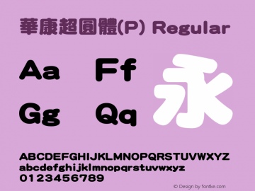 華康超圓體(P) Regular Version 2.00 Font Sample