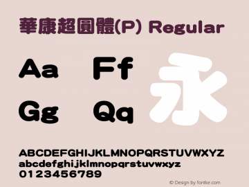 華康超圓體(P) Regular Version 3.00 Font Sample