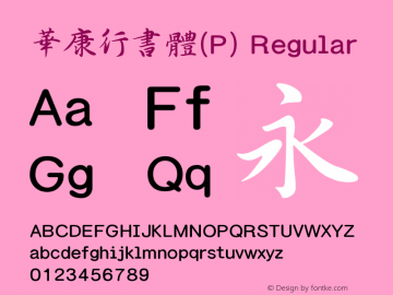 華康行書體(P) Regular Version 3.00 Font Sample