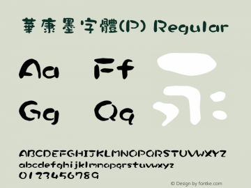 華康墨字體(P) Regular Version 2.00 Font Sample