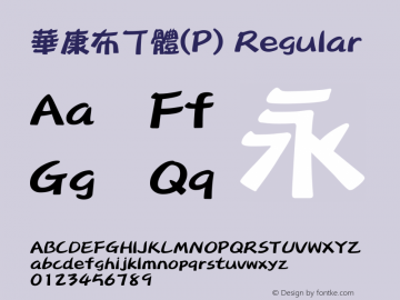 華康布丁體(P) Regular 1 July., 2000: Unicode Version 2.00图片样张