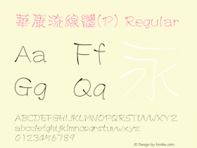 華康流線體(P) Regular Version 3.00 Font Sample