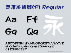 華康流隸體(P) Regular 1 July., 2000: Unicode Version 2.00图片样张