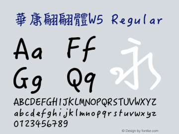 華康翩翩體W5 Version 5.000 {DfLp-1HJA-Y72A-D9WE-8AU8}图片样张