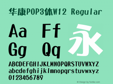 华康POP3体W12 Version 1.110 {DfLp-KBJK-9K93-GLVG-4T31}图片样张