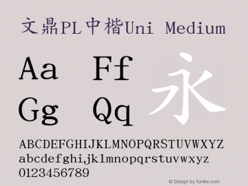 文鼎PL中楷Uni Medium Version 0.1.20060928 Font Sample