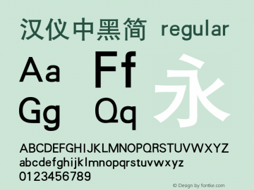 汉仪中黑简 1.00图片样张