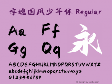 字魂国风少年体 图片样张