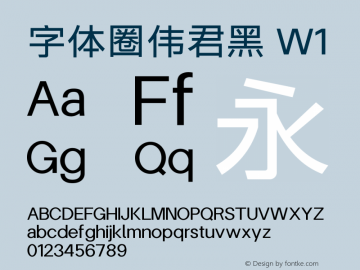 字体圈伟君黑 W1 图片样张