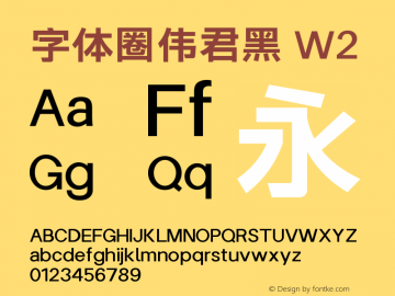 字体圈伟君黑 W2 图片样张