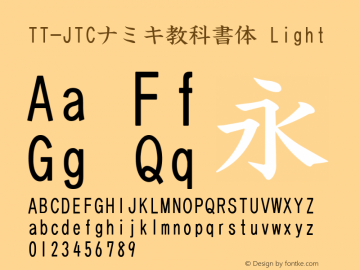 TT-JTCナミキ教科書体 Light Version 3.00 Font Sample