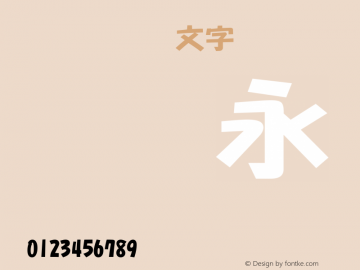TT-NIS-POP文字 Heavy Version 3.00 Font Sample