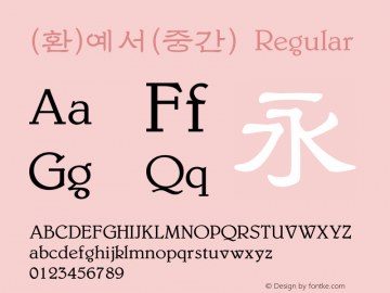 (환)예서(중간) Regular HAN Font Conversion Ver 1.0 by Art-Woder图片样张