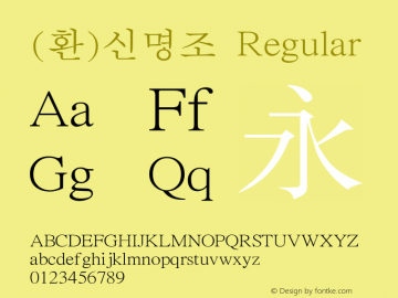 (환)신명조 Regular HAN Font Conversion Ver 1.0 by Art-Woder Font Sample