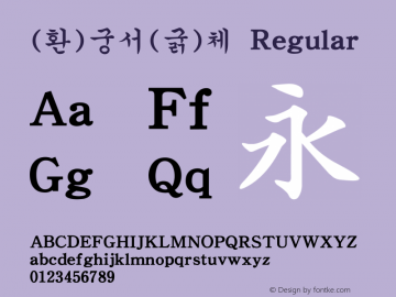 (환)궁서(굵)체 Regular HAN Font Conversion Ver 1.0 by Art-Woder Font Sample