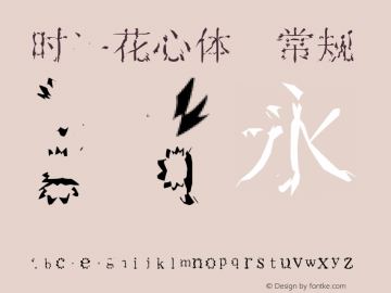 时装花心体 常规 Version 2.00 January 1, 1904 Font Sample