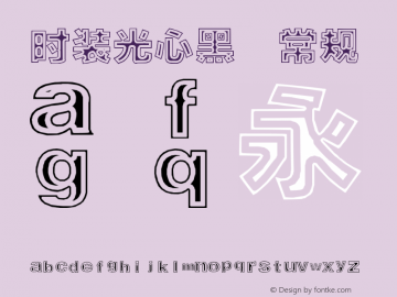 时装光心黑 常规 Version 2.00 January 1, 1904 Font Sample