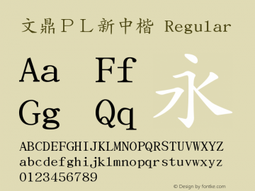 文鼎ＰＬ新中楷 Regular Version 1.6.0 Font Sample