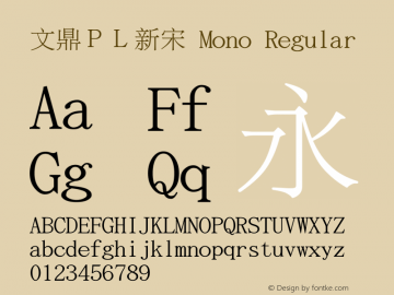 文鼎ＰＬ新宋 Mono Regular Version 1.6.0 Font Sample