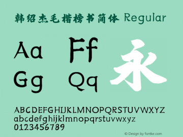 韩绍杰毛楷榜书简体 1.0版　商业正版授权: 18931056907（微信） qq: 1102202029　韩绍杰图片样张