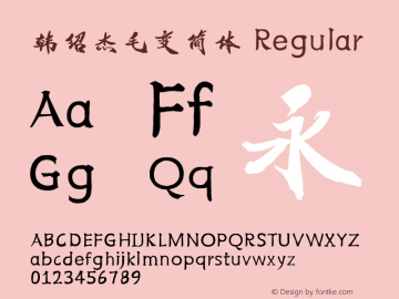 韩绍杰毛变简体 1.0版　商用正版授权: 18931056907（微信） qq: 1102202029　邯郸字库-韩绍杰图片样张