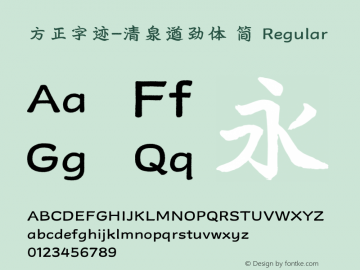 方正字迹-清泉遒劲体 简 Version 1.00图片样张