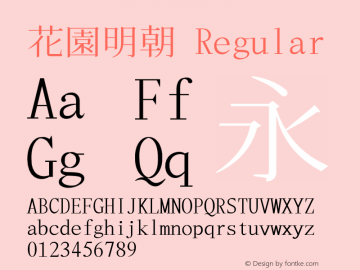 花園明朝 Regular Version 1.00;May 25, 2023;FontCreator 13.0.0.2683 64-bit图片样张