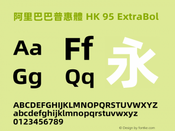 阿里巴巴普惠體 HK 95 ExtraBold 图片样张