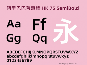 阿里巴巴普惠體 HK 75 SemiBold 图片样张