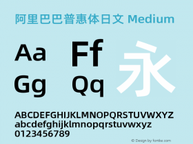 阿里巴巴普惠体日文 Medium 图片样张