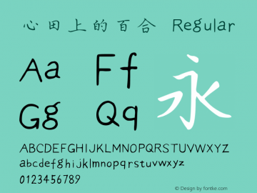 心田上的百合 Regular 图片样张