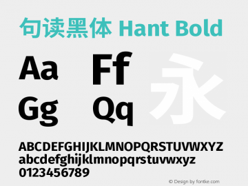 句读黑体 Hant Bold 图片样张